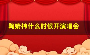 鞠婧祎什么时候开演唱会