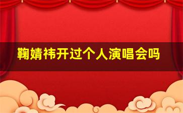 鞠婧祎开过个人演唱会吗