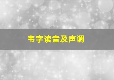 韦字读音及声调