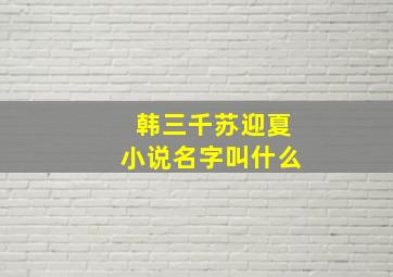 韩三千苏迎夏小说名字叫什么