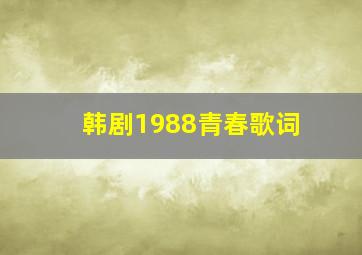 韩剧1988青春歌词