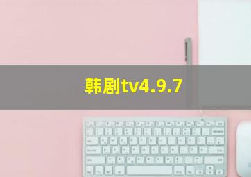 韩剧tv4.9.7