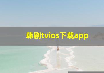 韩剧tvios下载app