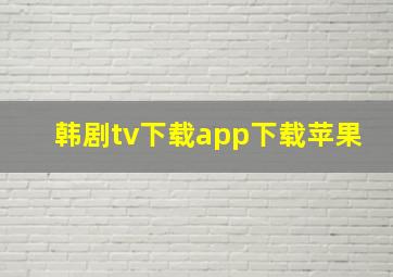 韩剧tv下载app下载苹果