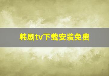 韩剧tv下载安装免费