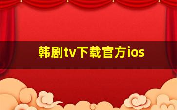 韩剧tv下载官方ios