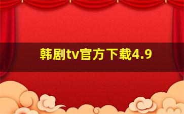 韩剧tv官方下载4.9