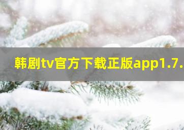 韩剧tv官方下载正版app1.7.4