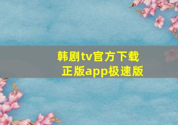 韩剧tv官方下载正版app极速版