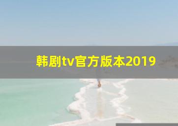 韩剧tv官方版本2019