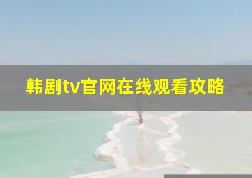 韩剧tv官网在线观看攻略