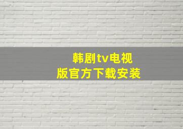 韩剧tv电视版官方下载安装