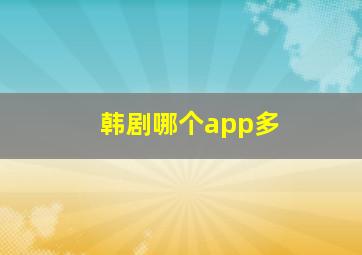 韩剧哪个app多