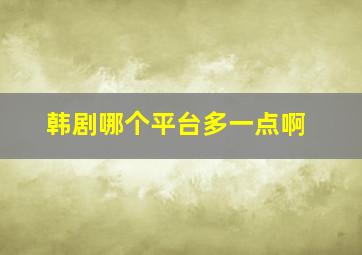 韩剧哪个平台多一点啊