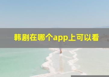 韩剧在哪个app上可以看