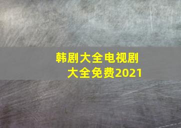 韩剧大全电视剧大全免费2021