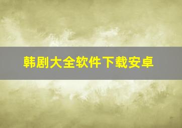 韩剧大全软件下载安卓