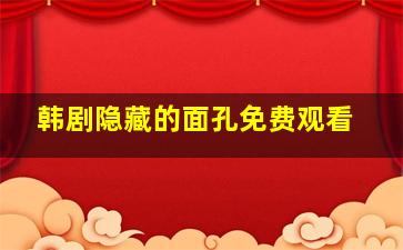 韩剧隐藏的面孔免费观看