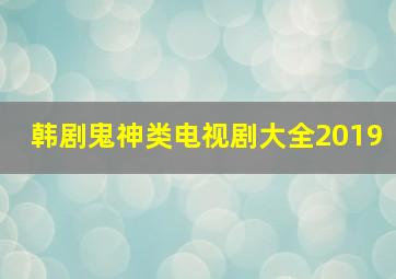 韩剧鬼神类电视剧大全2019