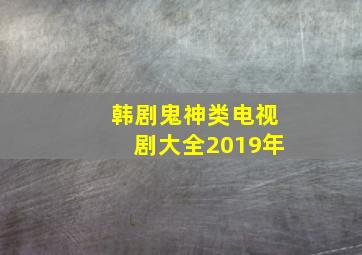 韩剧鬼神类电视剧大全2019年