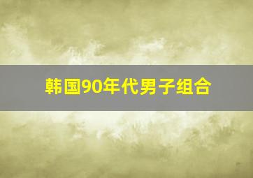 韩国90年代男子组合