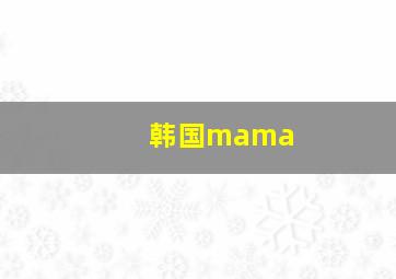 韩国mama