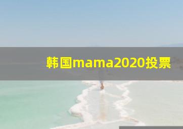 韩国mama2020投票