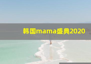 韩国mama盛典2020