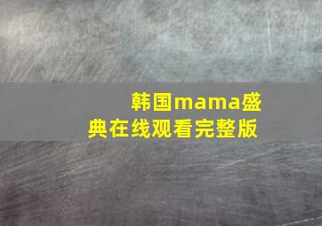 韩国mama盛典在线观看完整版