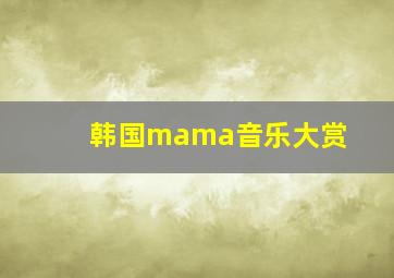 韩国mama音乐大赏