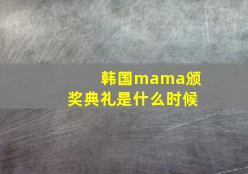 韩国mama颁奖典礼是什么时候