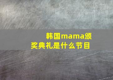 韩国mama颁奖典礼是什么节目