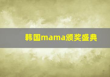 韩国mama颁奖盛典