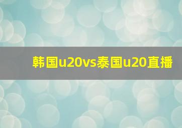 韩国u20vs泰国u20直播