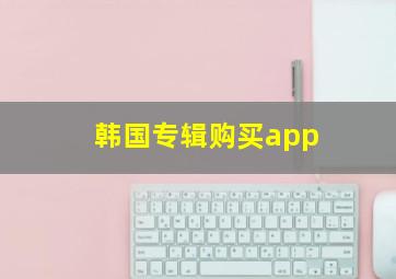 韩国专辑购买app