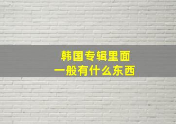 韩国专辑里面一般有什么东西