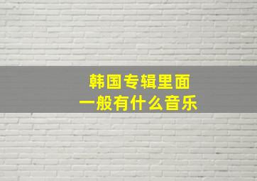 韩国专辑里面一般有什么音乐