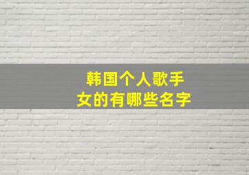 韩国个人歌手女的有哪些名字