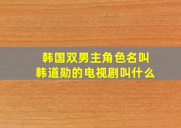 韩国双男主角色名叫韩道勋的电视剧叫什么