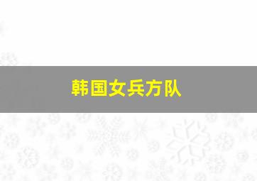 韩国女兵方队