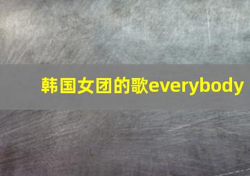 韩国女团的歌everybody