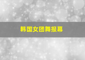 韩国女团舞报幕