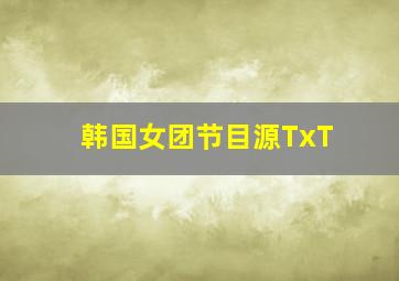 韩国女团节目源TxT