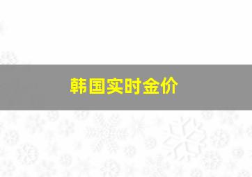 韩国实时金价