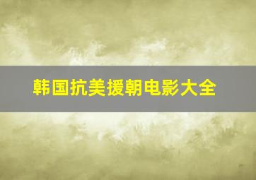 韩国抗美援朝电影大全