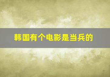 韩国有个电影是当兵的