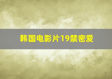 韩国电影片19禁密爱