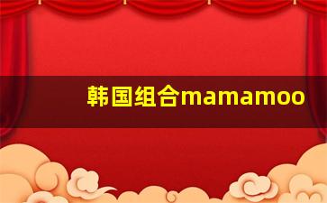 韩国组合mamamoo