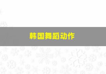 韩国舞蹈动作