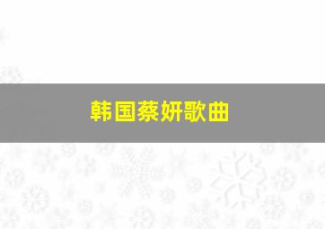 韩国蔡妍歌曲